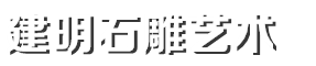 南部县建明石雕艺术有限公司